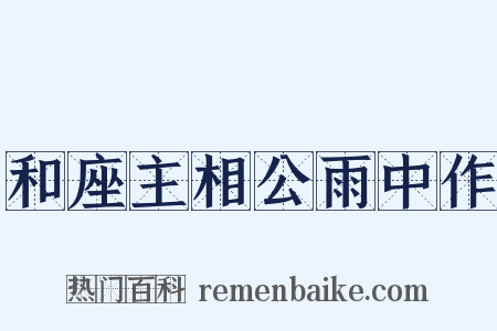 和座主相公雨中作是什么意思的图片